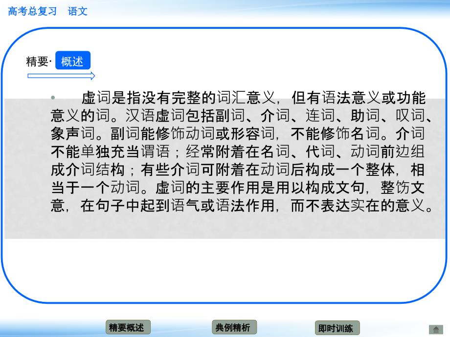 高考语文新一轮总复习 考点突破 第八章第一节 正确使用实词、虚词 考点二 虚词课件_第2页