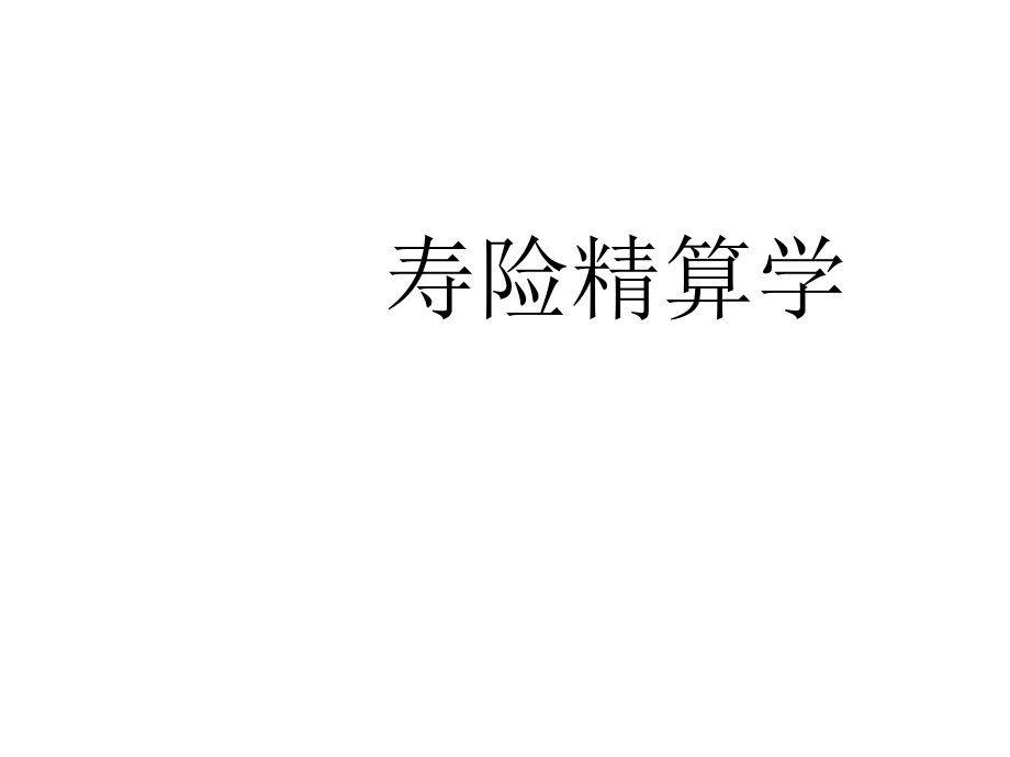 《寿险精算学》PPT课件.ppt