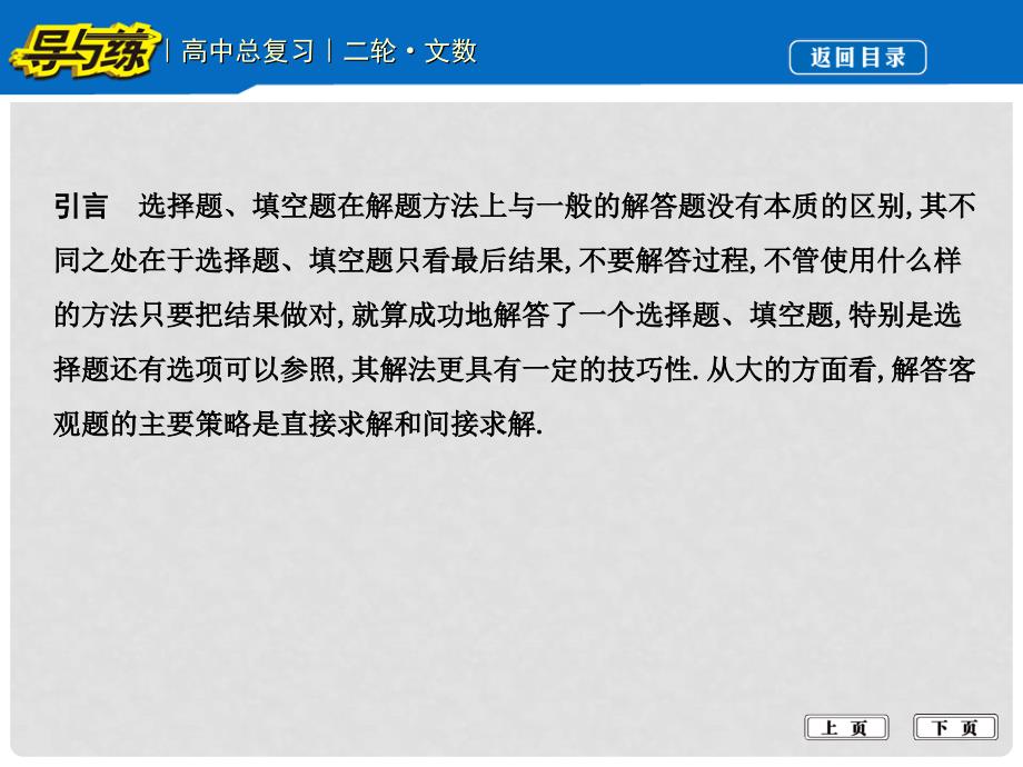 高三数学二轮复习 方法突破 专题一 客观题的快速解法课件 文_第2页