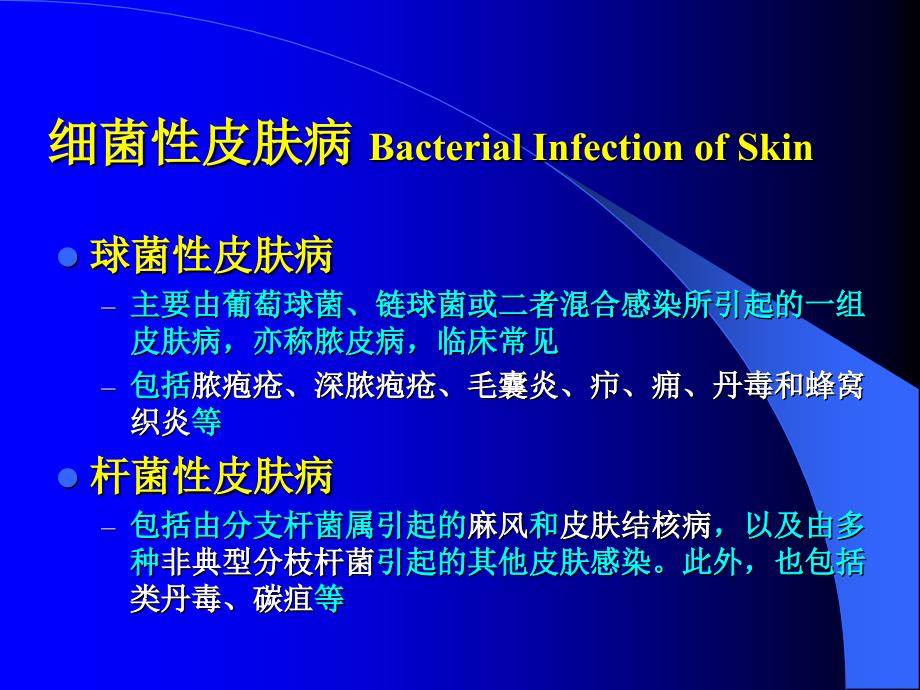 皮肤性病学《细菌性皮肤病》教学课件（图文版）.ppt_第2页