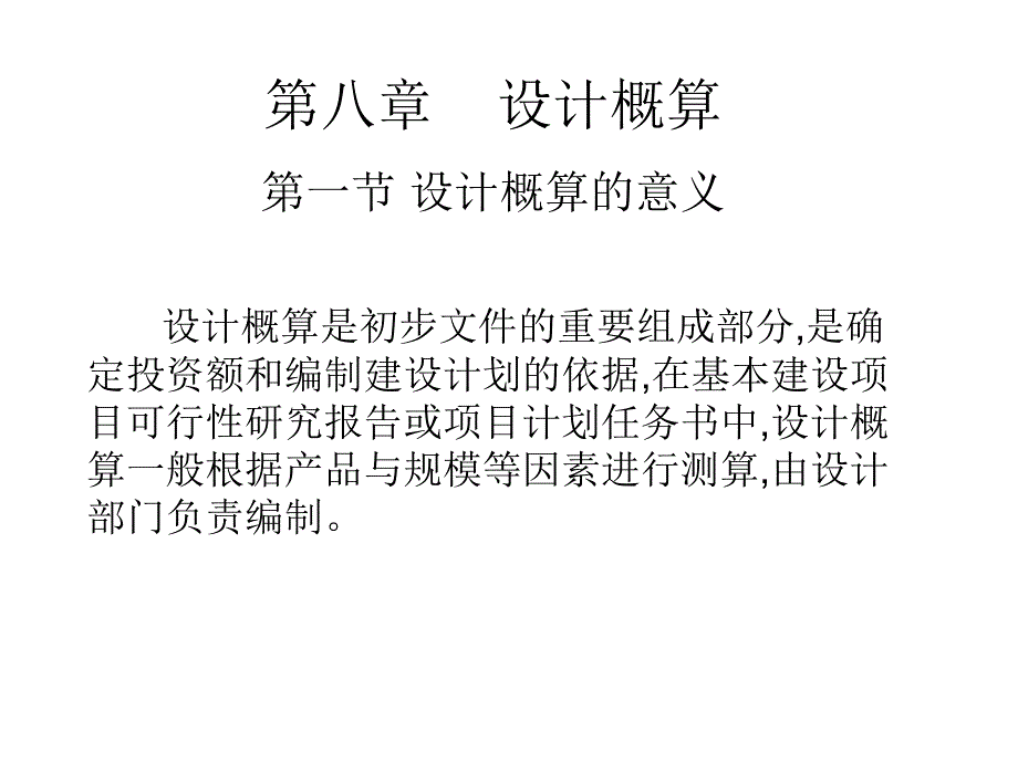 第八章设计概算第一节设计概算的意义设计概算是初步文件_第1页