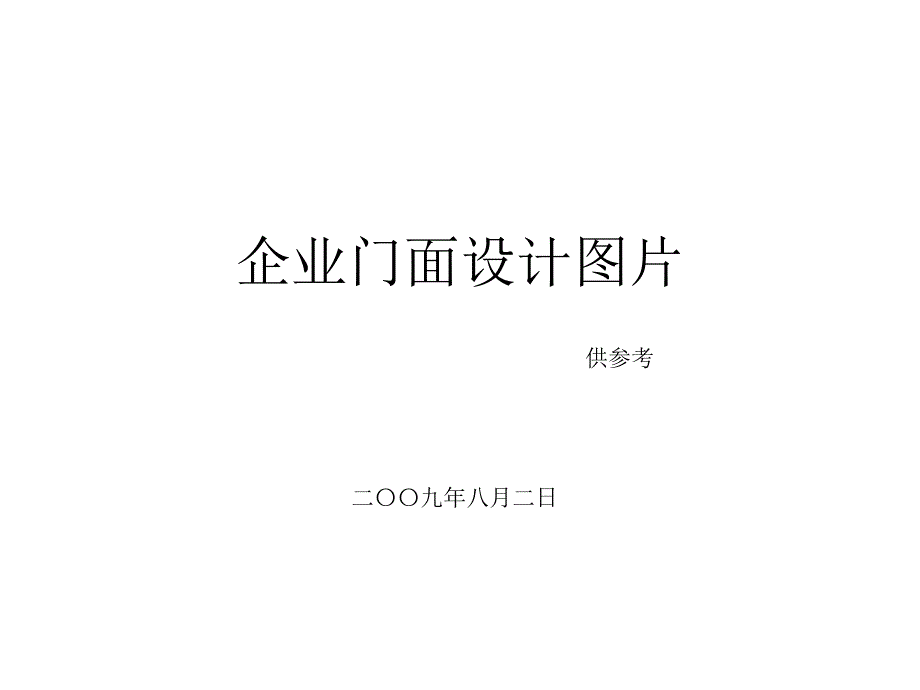 《企业门面设计》PPT课件.ppt_第1页