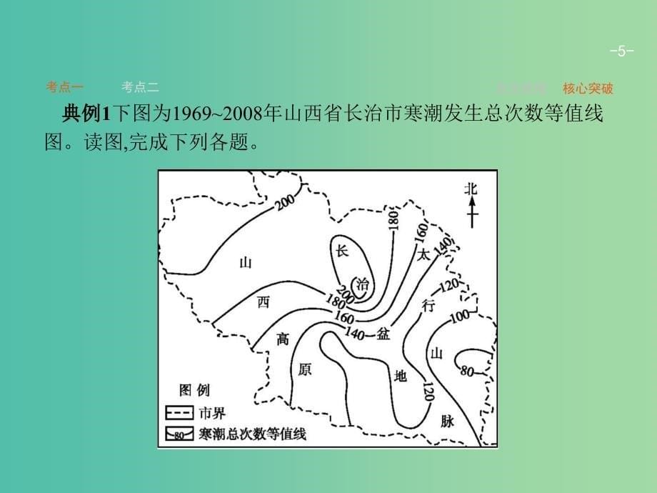 高考地理一轮复习 4.3 寒潮课件 中图版必修1.ppt_第5页