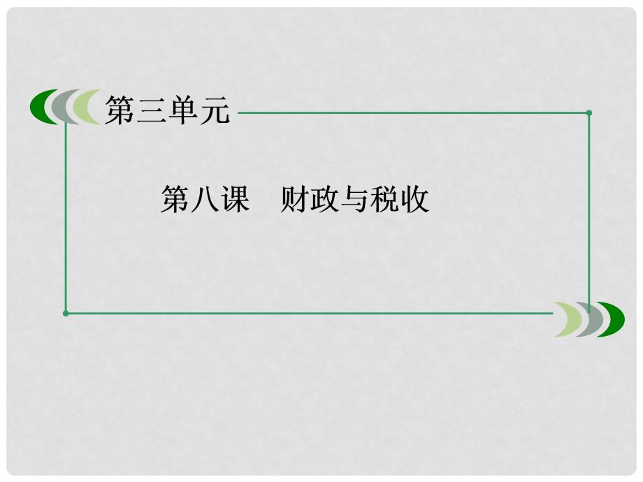 高中政治 82征税和纳税课件 新人教版必修1_第3页