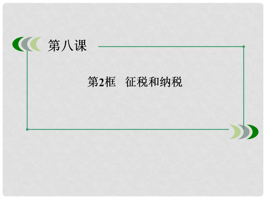 高中政治 82征税和纳税课件 新人教版必修1_第4页