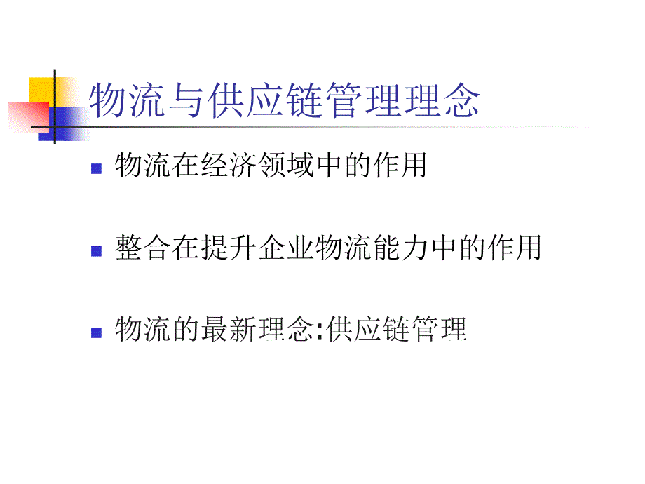 物流与供应链管理_第3页