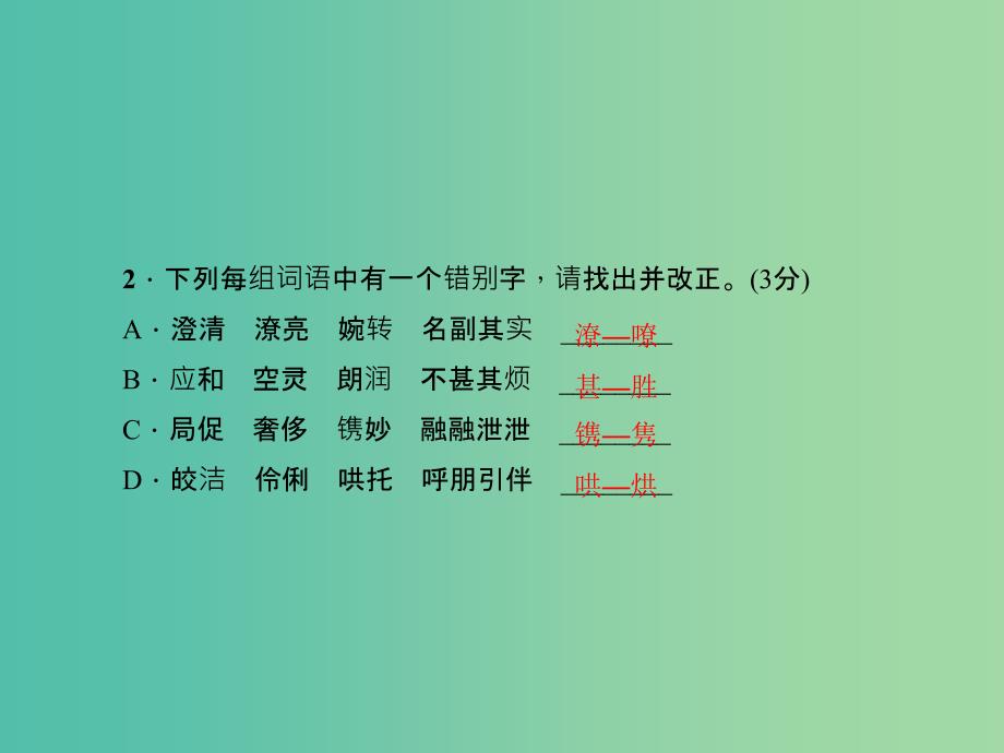 七年级语文下册 第一单元能力测试卷课件 语文版.ppt_第3页