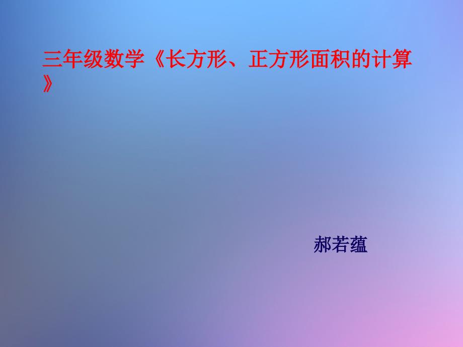 长方形正方形面积的计算课件_第1页