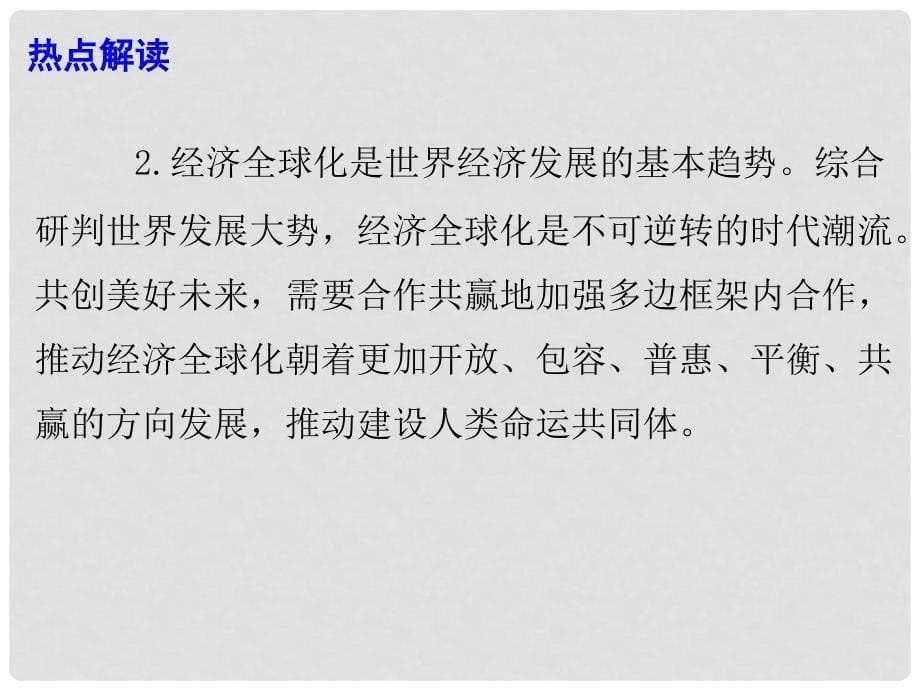 高考政治时事热点 开放共创繁荣 创新引领未来课件_第5页