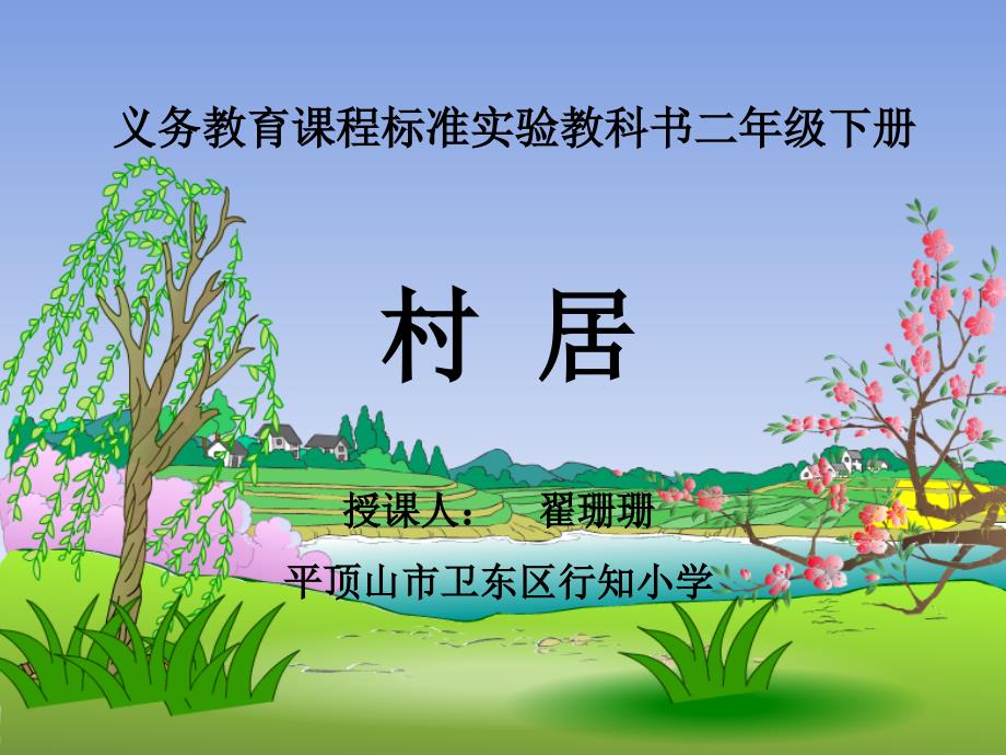 《村居翟珊珊》PPT课件.ppt_第1页