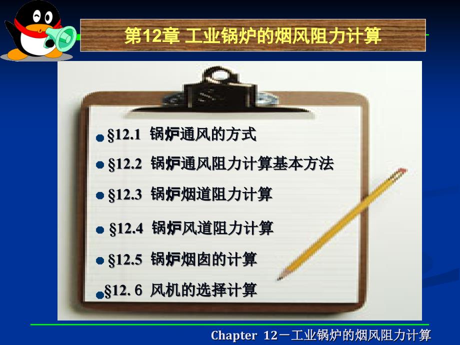 工业锅炉的烟风阻力计算_第1页