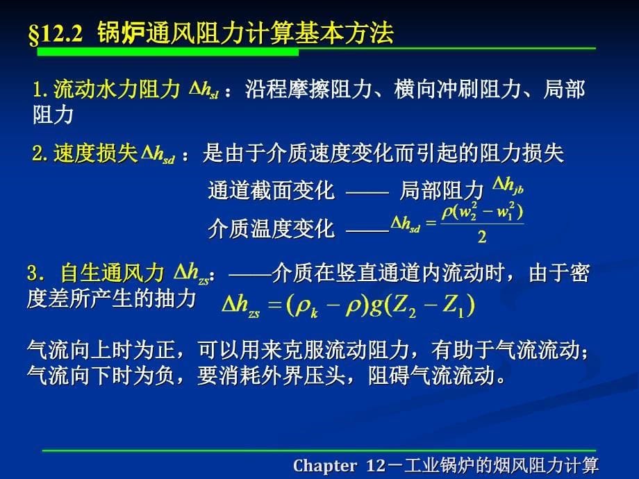 工业锅炉的烟风阻力计算_第5页