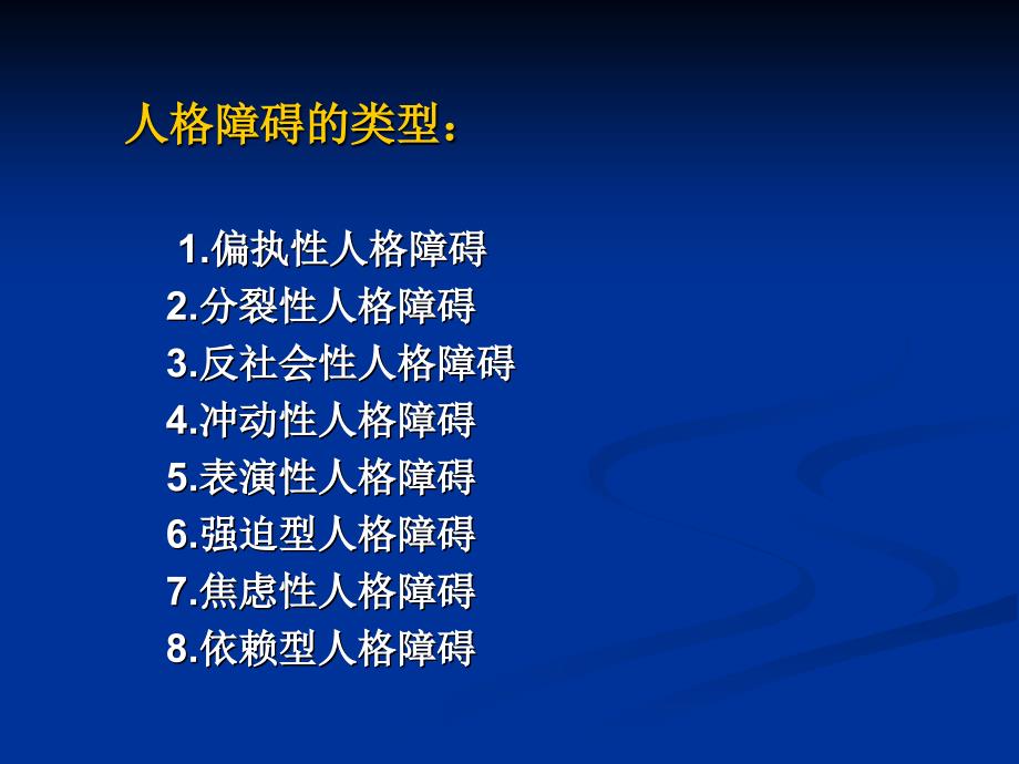 人格障碍与性心理障碍_第3页