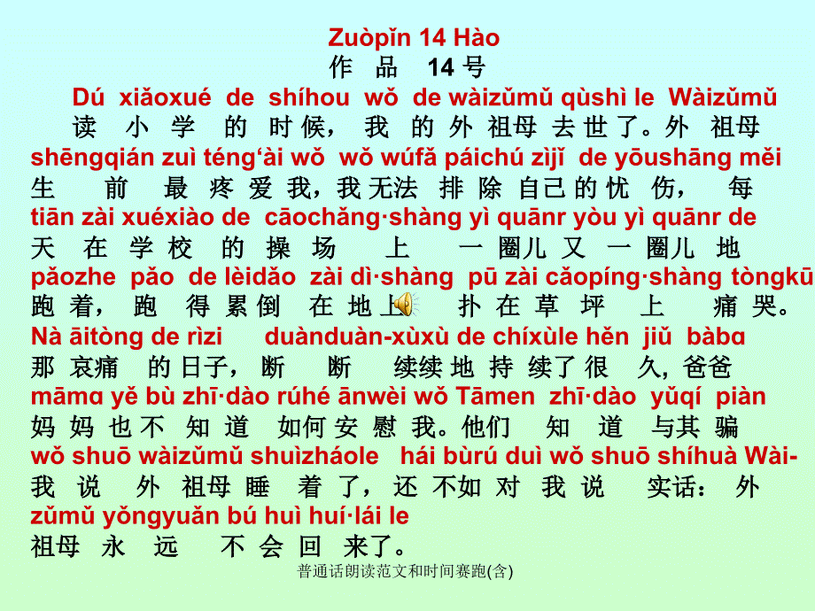 普通话朗读范文和时间赛跑含课件_第1页