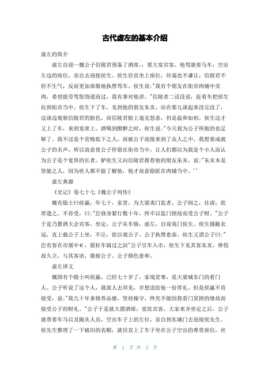 古代虚左的基本介绍_第1页