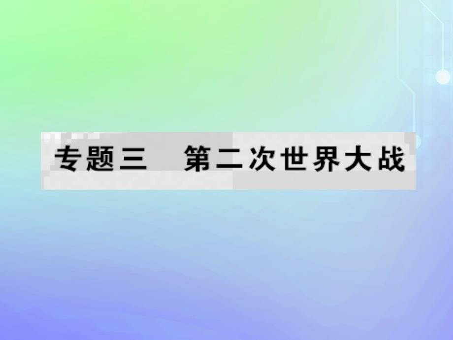 2019-2020学年高中历史 专题3 第二次世界大战 四 世界反法西斯战争的转折课件 人民版选修3_第1页