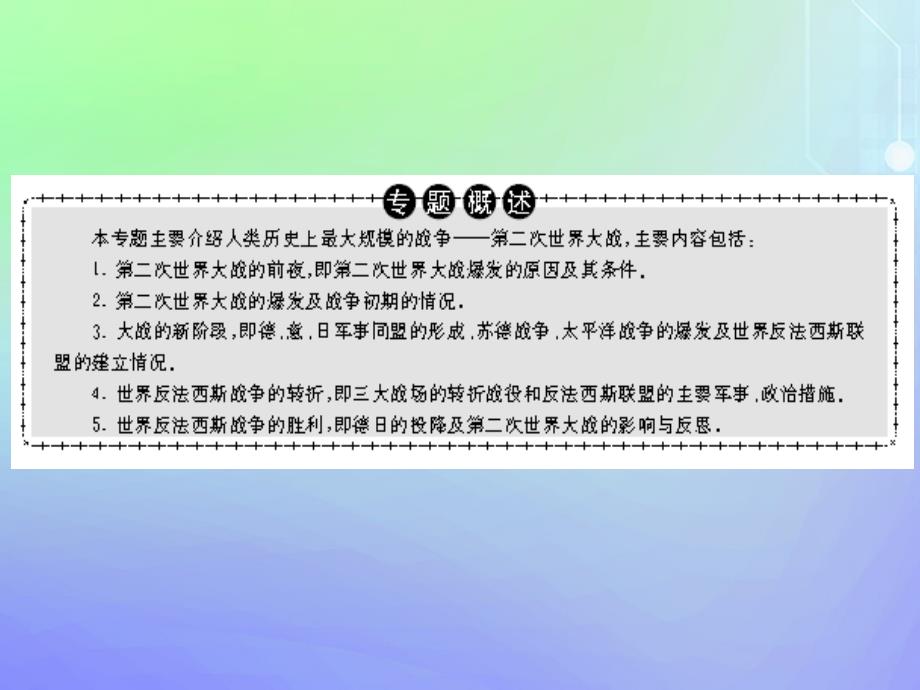 2019-2020学年高中历史 专题3 第二次世界大战 四 世界反法西斯战争的转折课件 人民版选修3_第2页