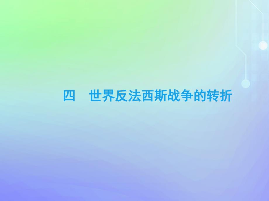 2019-2020学年高中历史 专题3 第二次世界大战 四 世界反法西斯战争的转折课件 人民版选修3_第3页