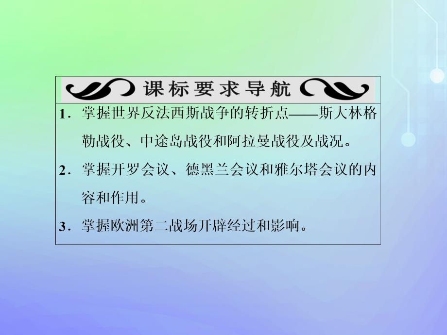 2019-2020学年高中历史 专题3 第二次世界大战 四 世界反法西斯战争的转折课件 人民版选修3_第4页