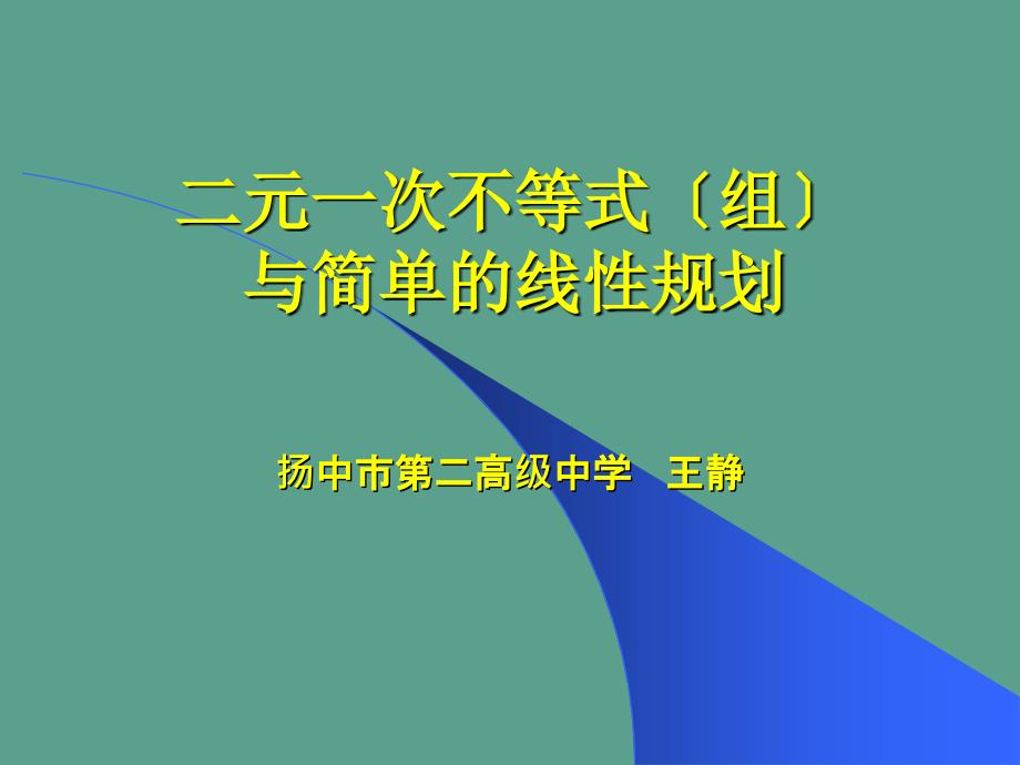 二元一次不等式组与简单的线性规划ppt课件_第1页