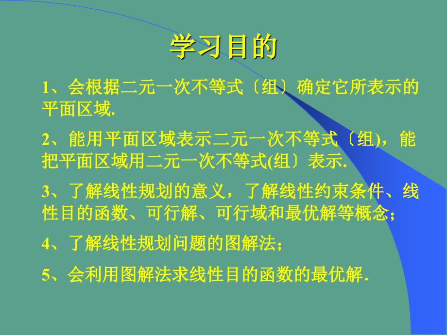 二元一次不等式组与简单的线性规划ppt课件_第2页