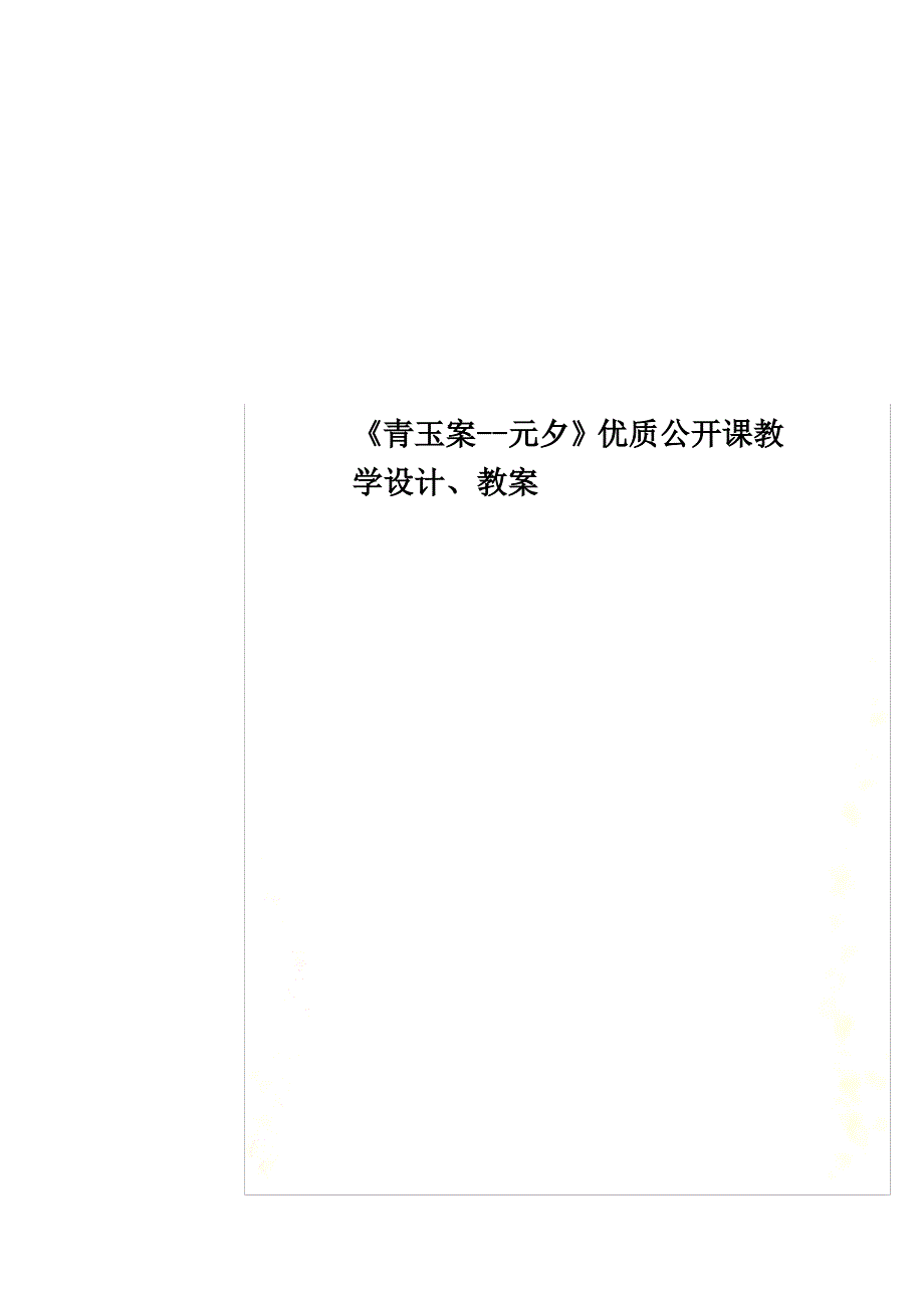 《青玉案--元夕》优质公开课教学设计、教案_第1页