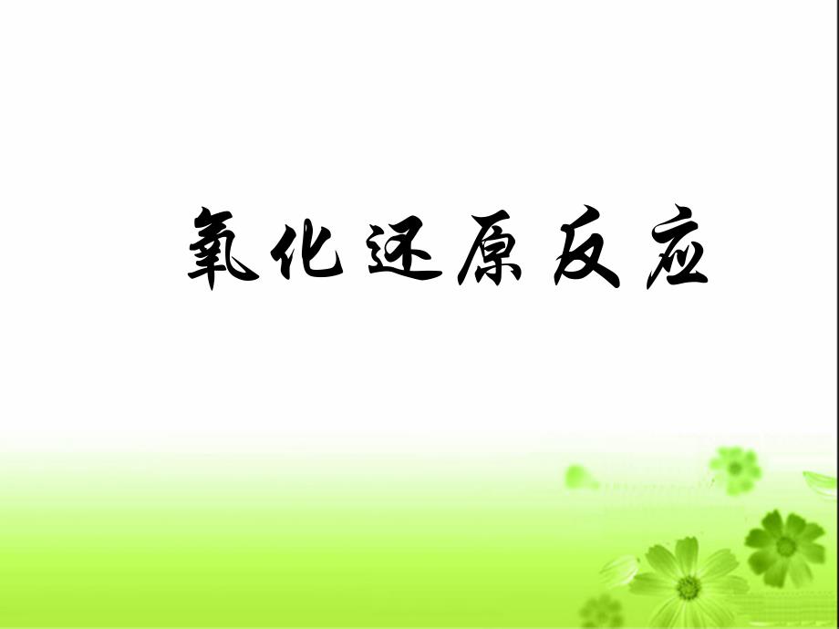 《氧化还原反应》课件.ppt_第1页