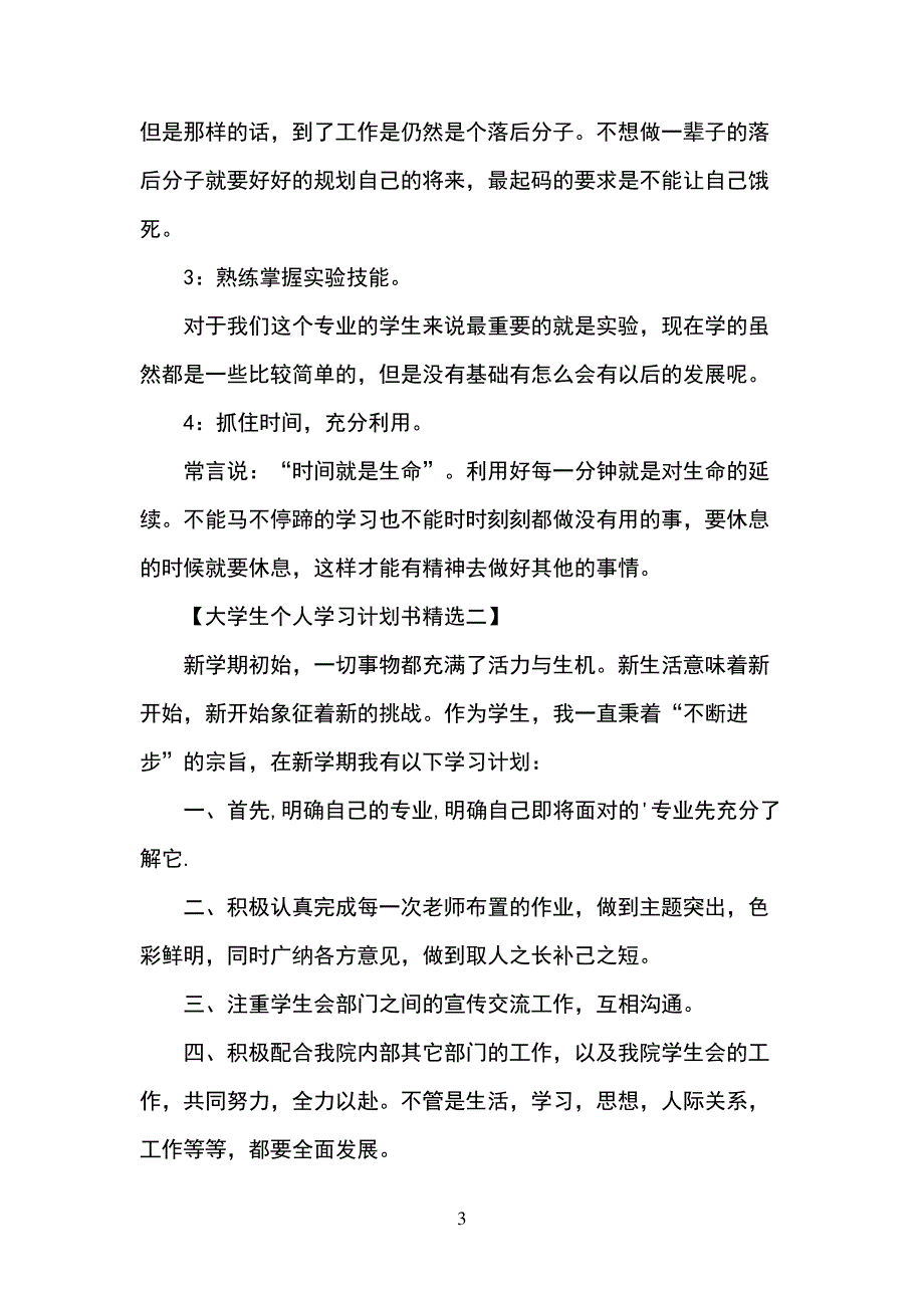 大学生个人学习计划书_第3页