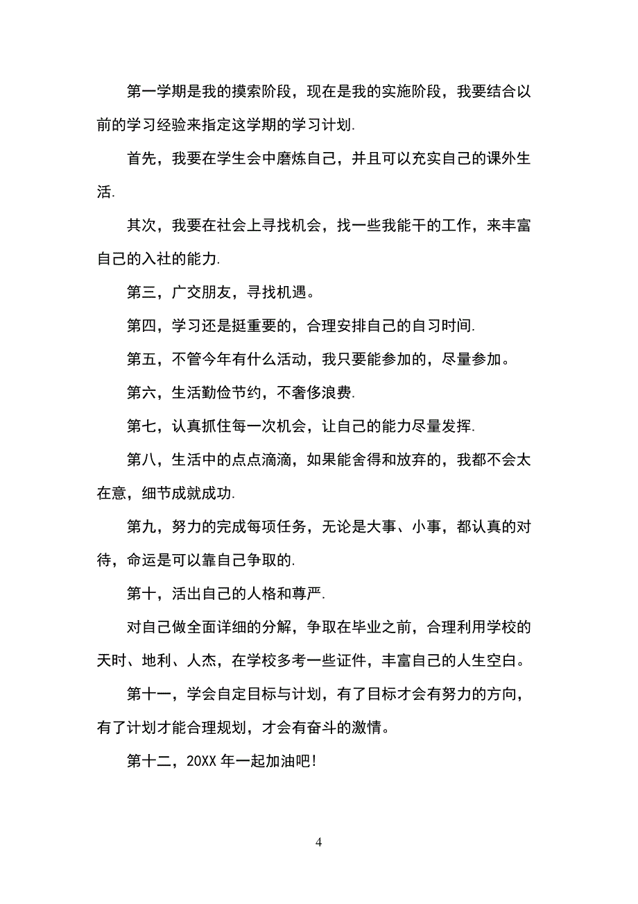 大学生个人学习计划书_第4页