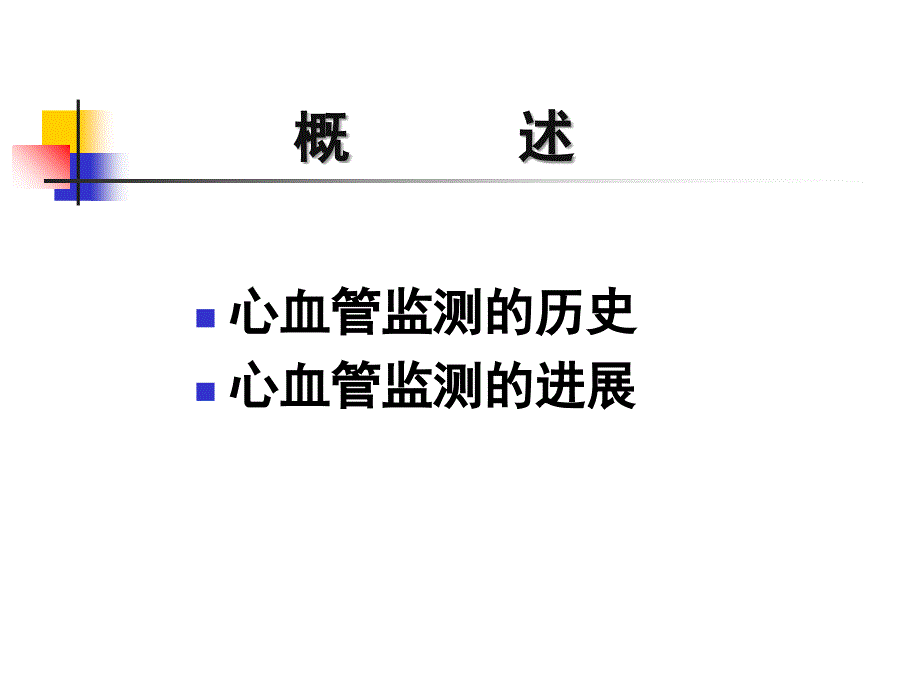 医药卫生心血管监测的进展 罗_第2页