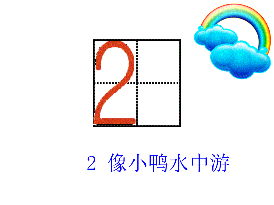 苏教版数学一上5.21的认识ppt课件_第4页