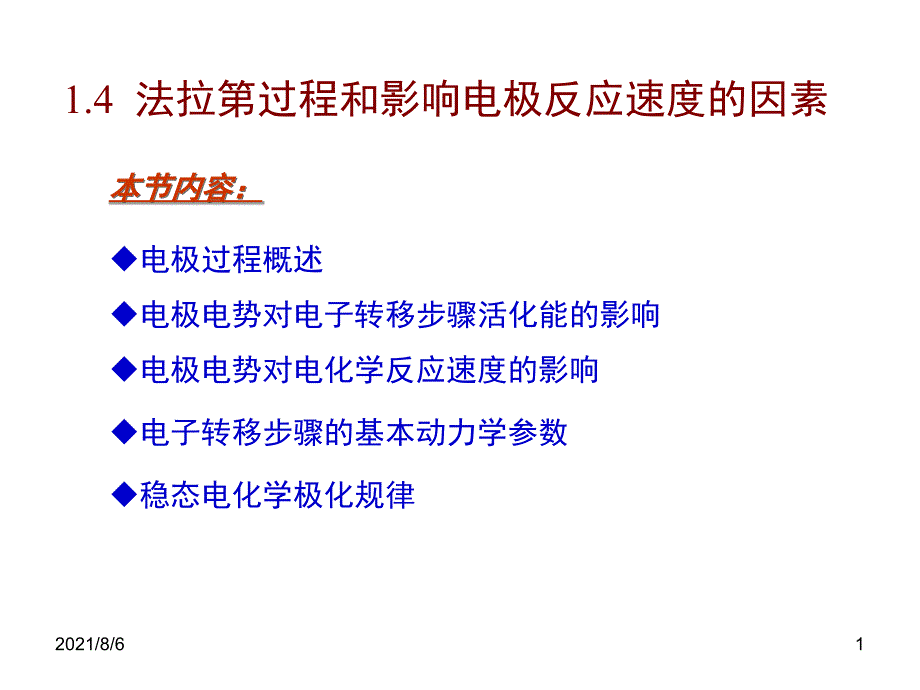 应用电化学-1-4-法拉第过程动力学_第1页