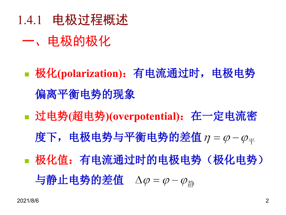 应用电化学-1-4-法拉第过程动力学_第2页