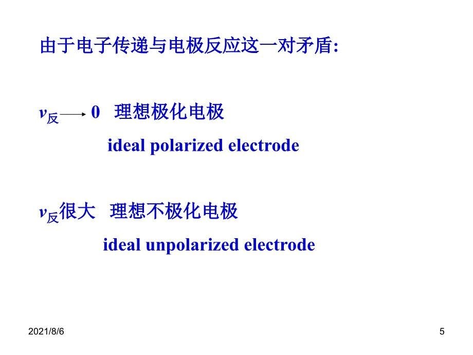 应用电化学-1-4-法拉第过程动力学_第5页