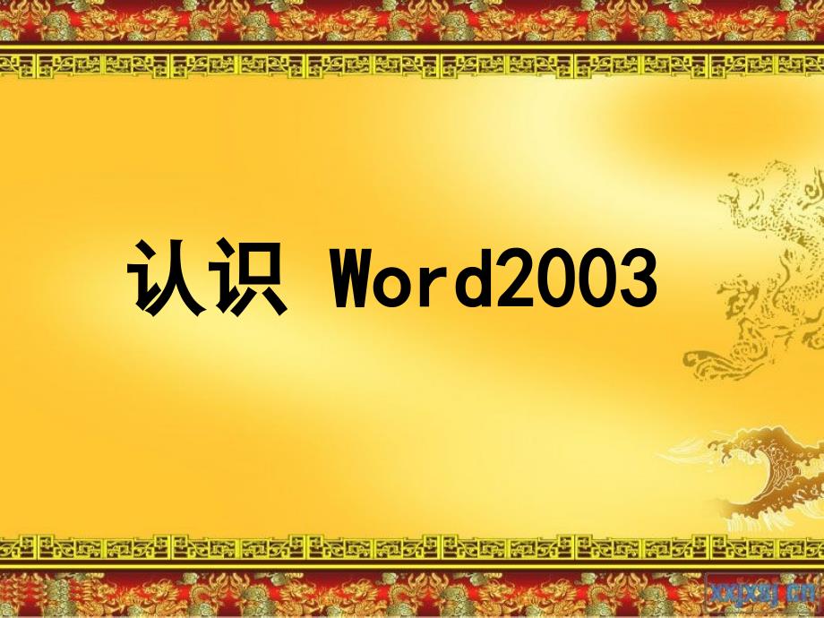 认识_Word2003(修改)_第3页