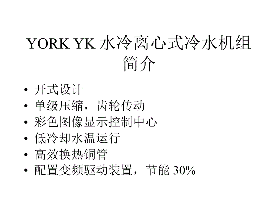 约克YK水冷离心式冷水机组介绍PPT.._第4页