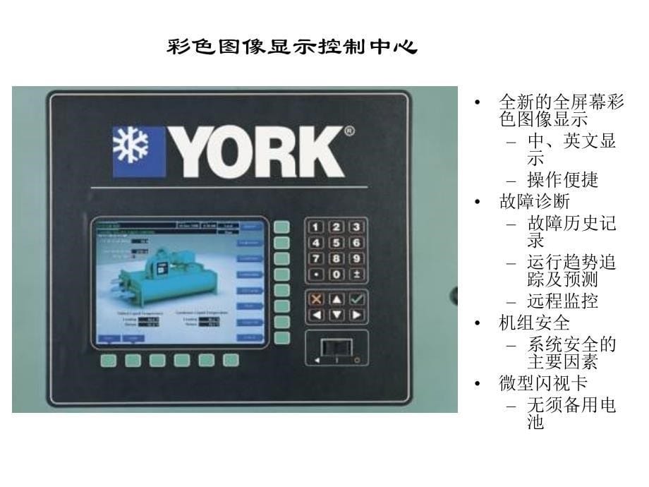 约克YK水冷离心式冷水机组介绍PPT.._第5页