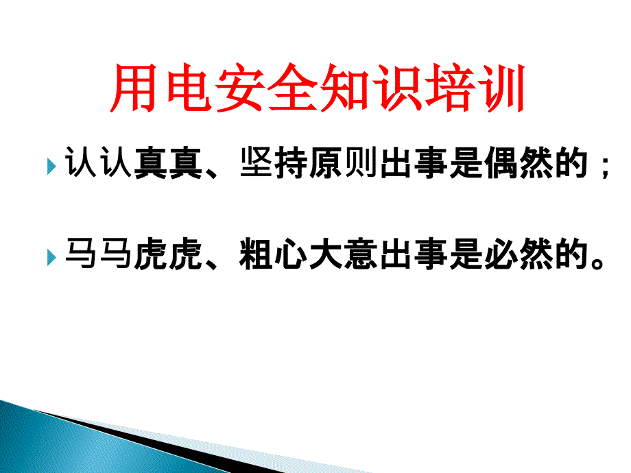 用电安全知识培训ppt课件_第1页