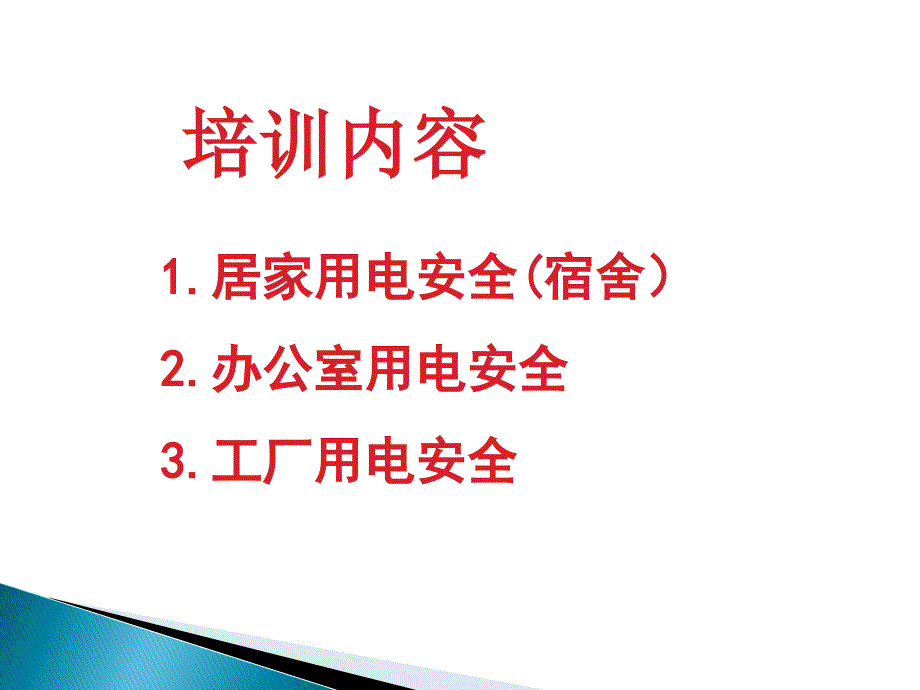 用电安全知识培训ppt课件_第2页