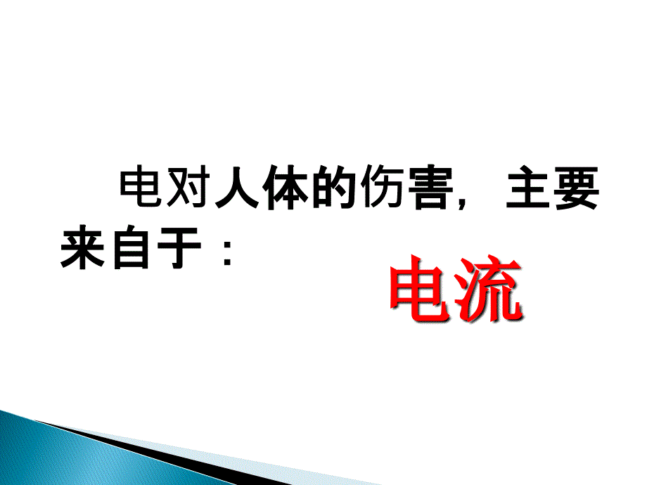 用电安全知识培训ppt课件_第4页