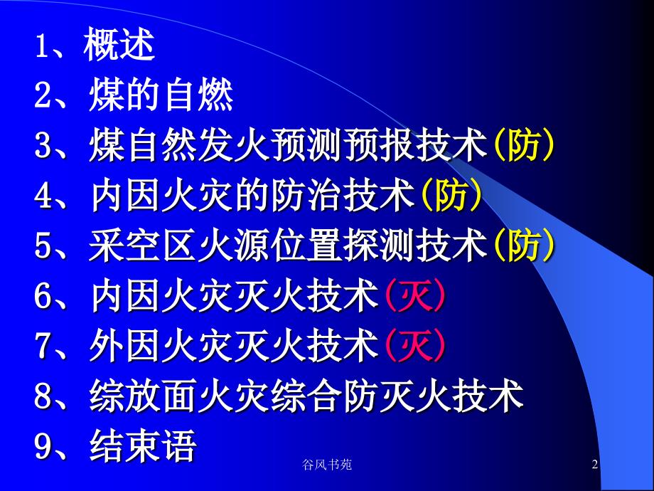 我国煤矿火灾防治谷风参考_第2页