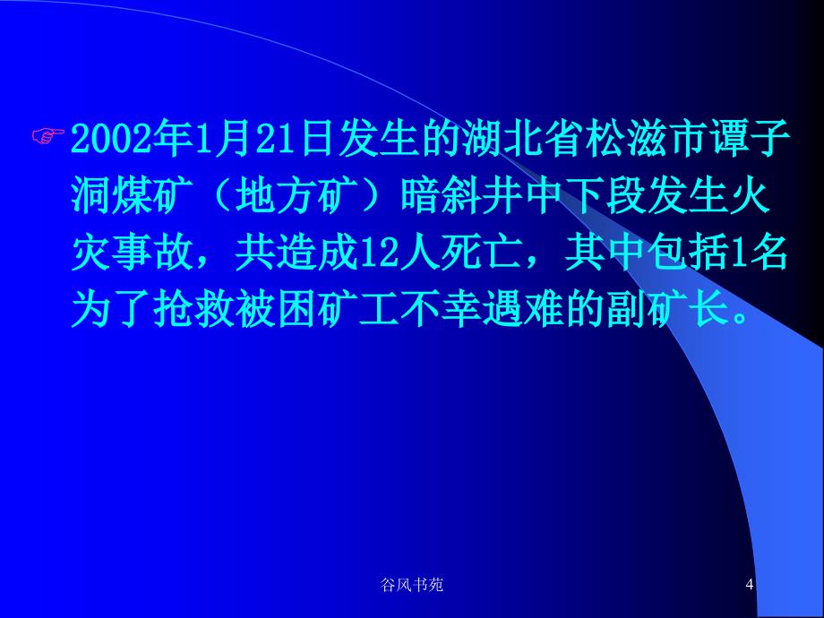 我国煤矿火灾防治谷风参考_第4页