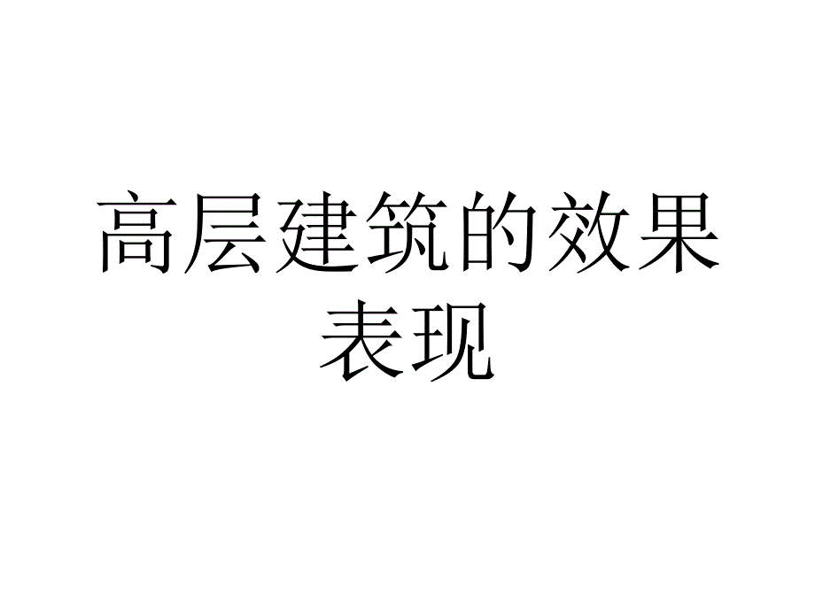 高层建筑的效果表现课件_第1页