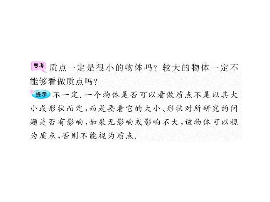 认识建立质点模型的意义和方法能根据具体情况将物体简_第5页