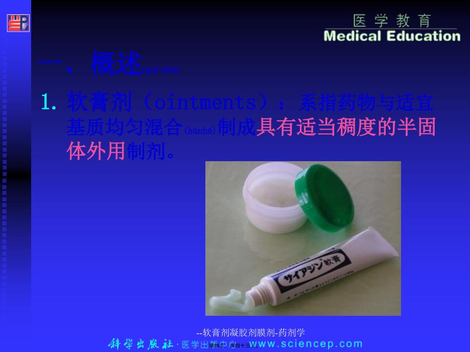 软膏剂凝胶剂膜剂药剂学课件_第4页