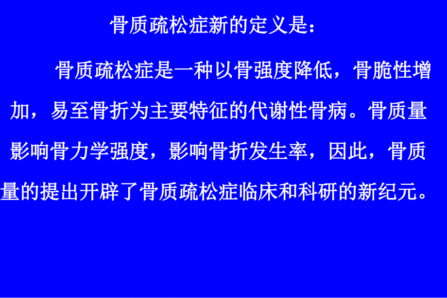 骨质疏松症的基础治疗及防治新动向_第4页