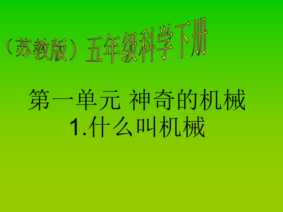 苏教版小学五年级下册科学全册PPT_第1页