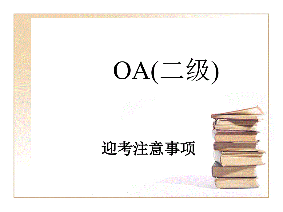 浙江省计算机二级高级办公软件迎考.ppt_第1页