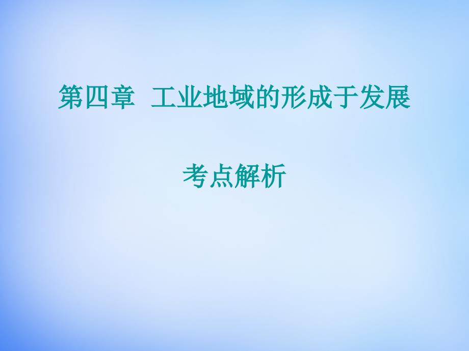 人教版高中地理必修2第四章工业地域的形成与发展ppt考点解析课件[www.7cxk.net]_第1页