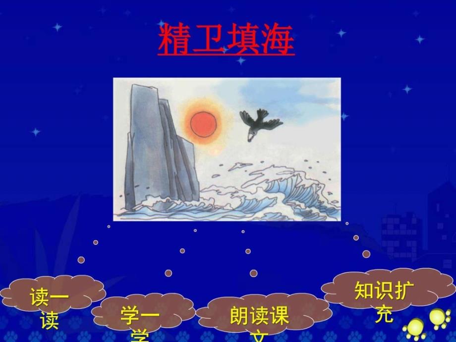 精卫填海教学演示课件图文.ppt_第2页